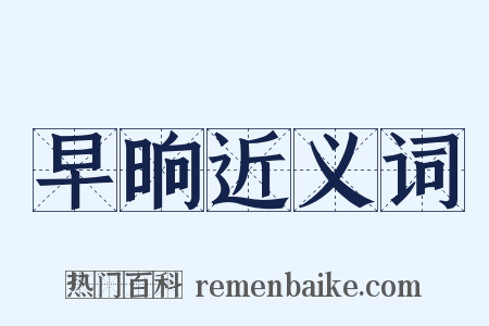 早晌近义词是什么意思的图片